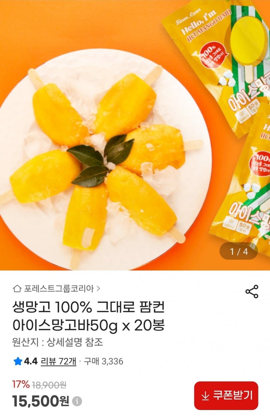 생망고 100% 아이스망고바 50g 20봉 (15,500원/무료)