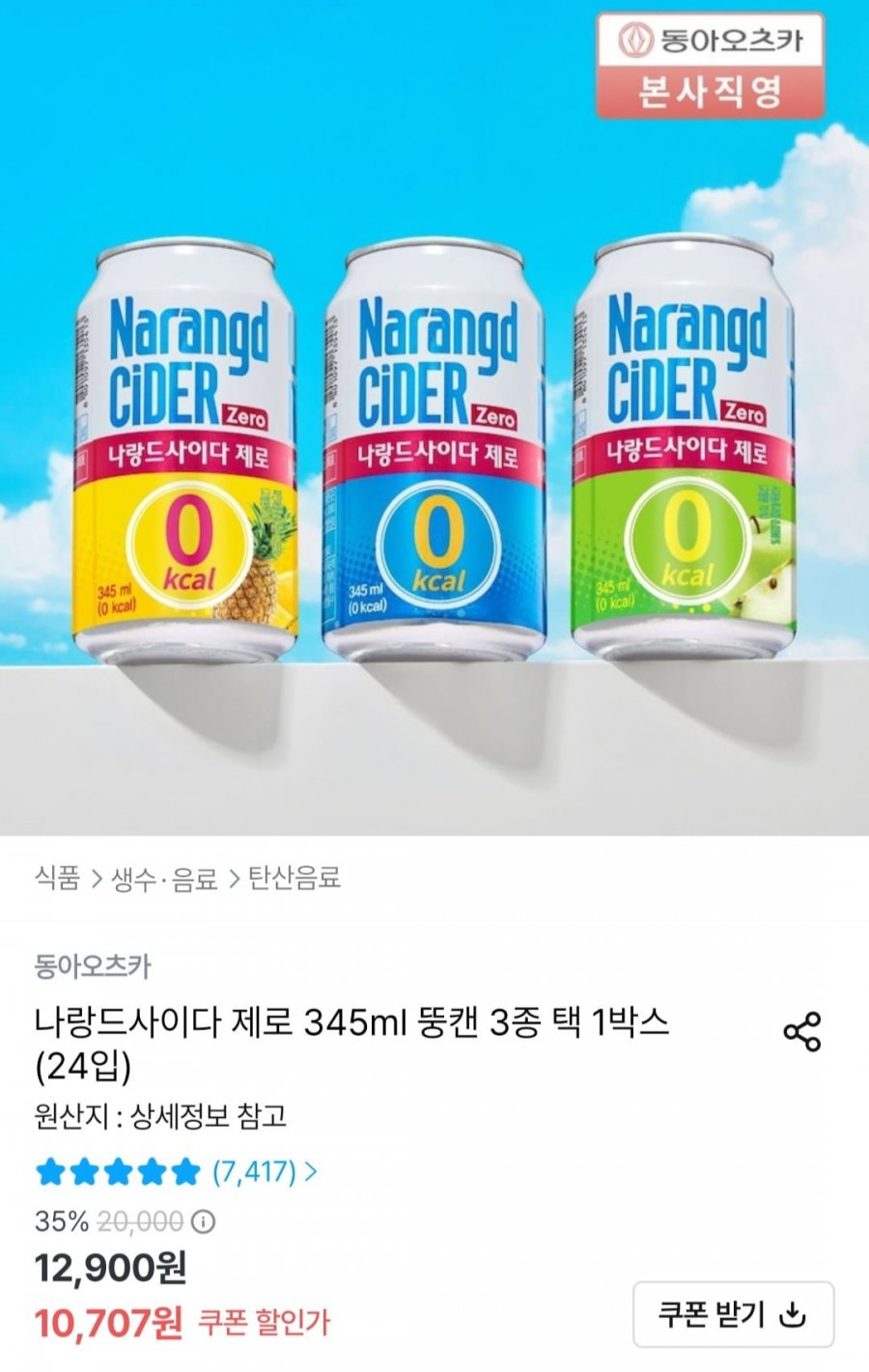 나랑드사이다 345ml x 24개 (8,707원/무료)