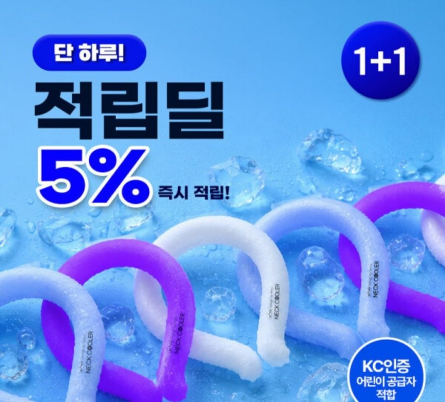 1+1 KC어린이공급자 인증 넥쿨러 및 우산 여름상품 (9,440원/무료)
