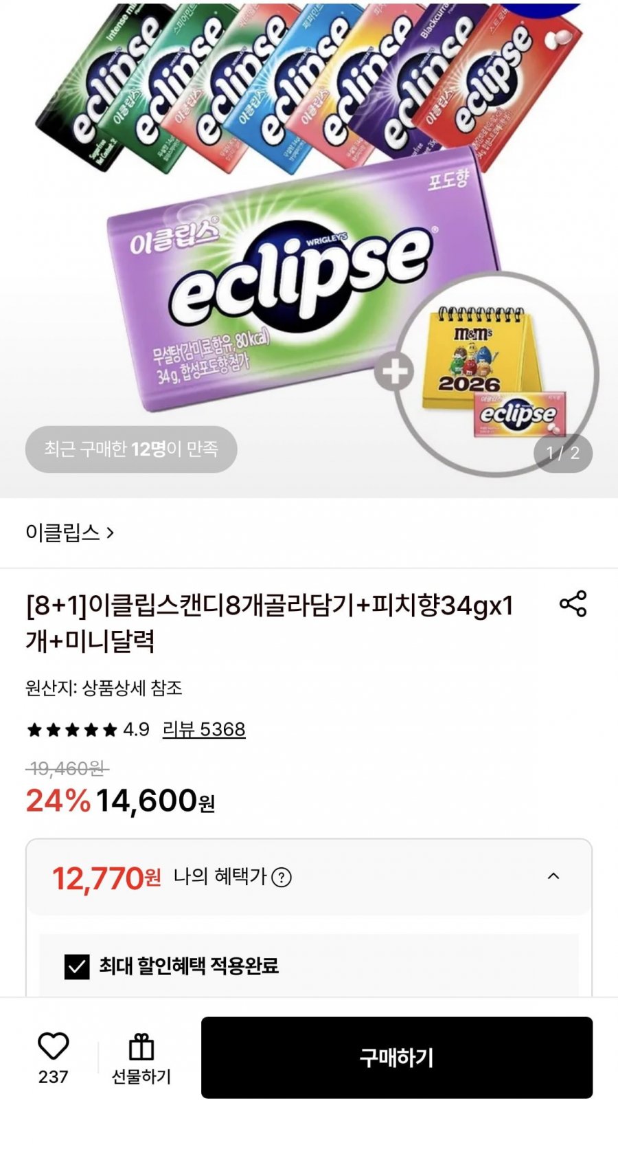이클립스 캔디 8개 골라담기+피치향 1개증정+미니달력(12,770원/무배)