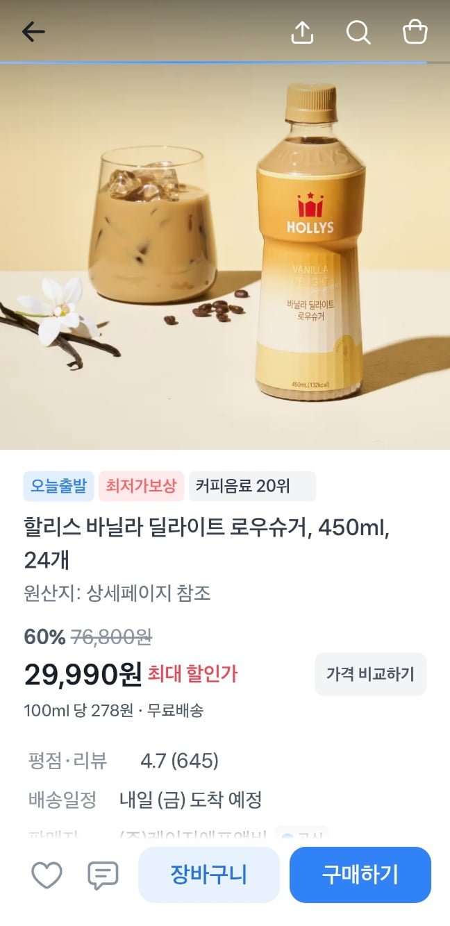 할리스 바닐라 딜라이트 로우슈거 450ml 24병 (29,990원/무배)