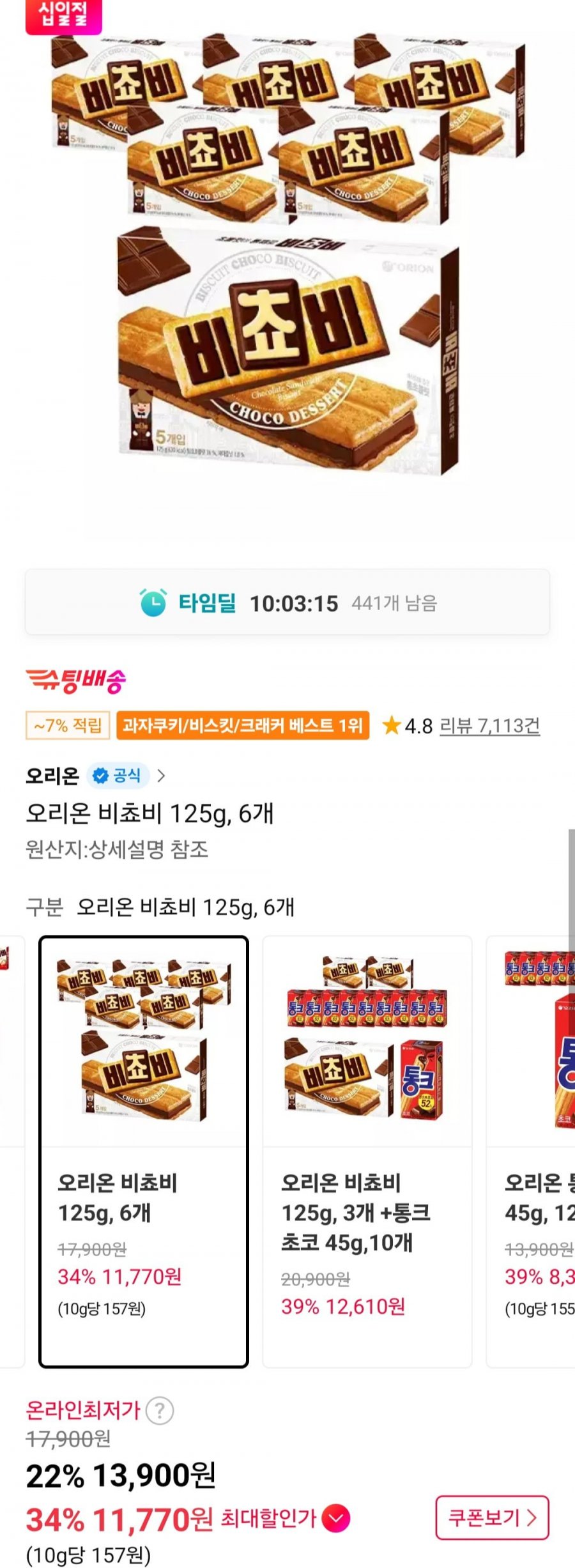오리온 비쵸비 125g 6개 (티멤 11,770원/무료)