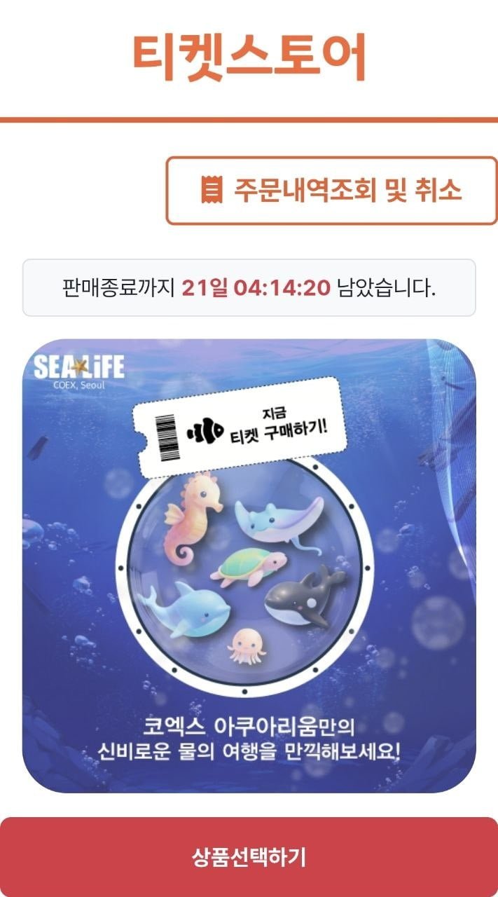 COEX 아쿠아리움 모바일 입장권 (18,500원/무료)