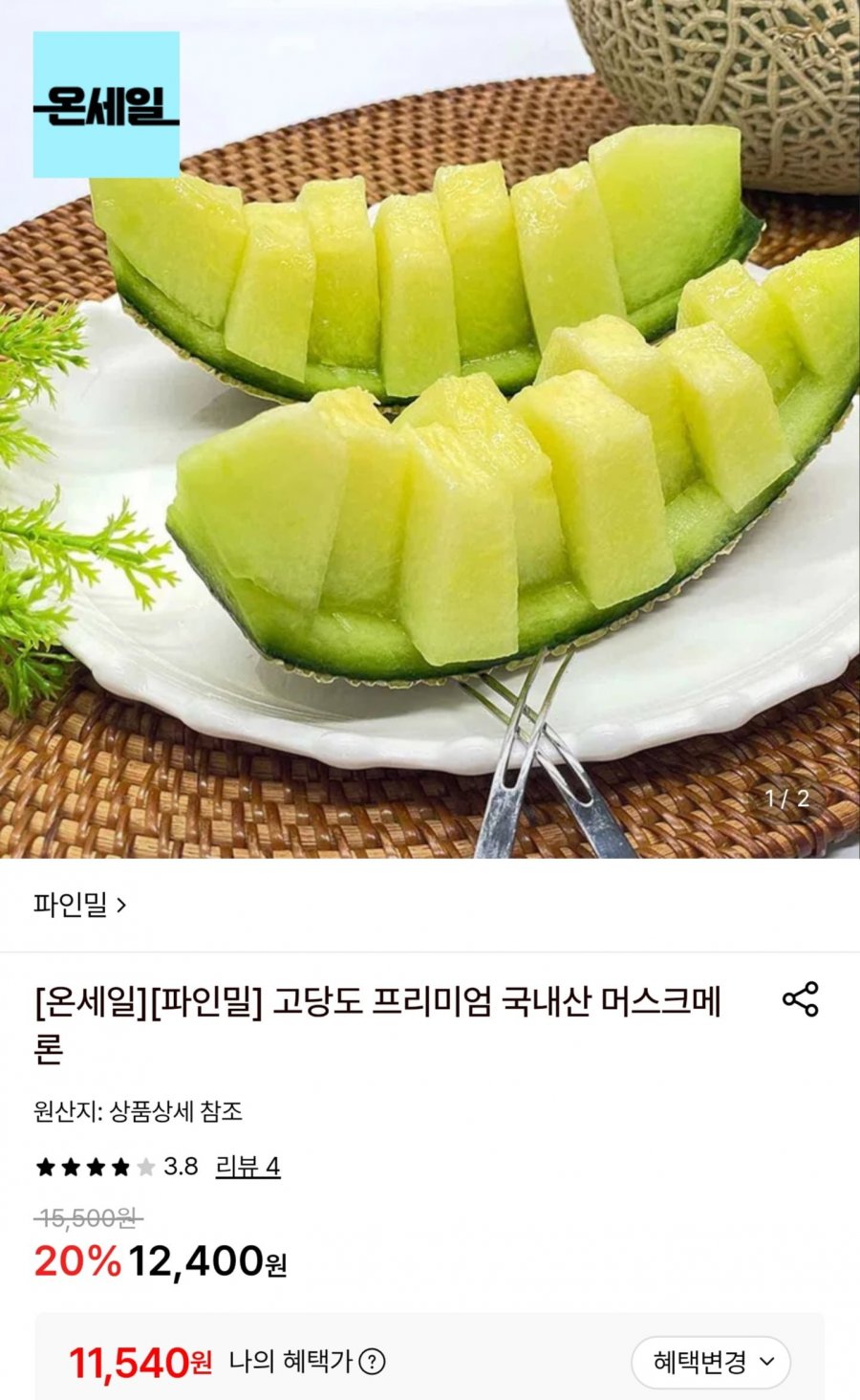 국내산 머스크메론 1~1.2kg 2수 (11,540원/무배)