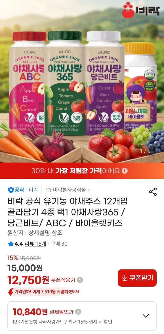 비락 유기농 야채쥬스 야채사랑 365 4가지맛 (12,750원/무료)