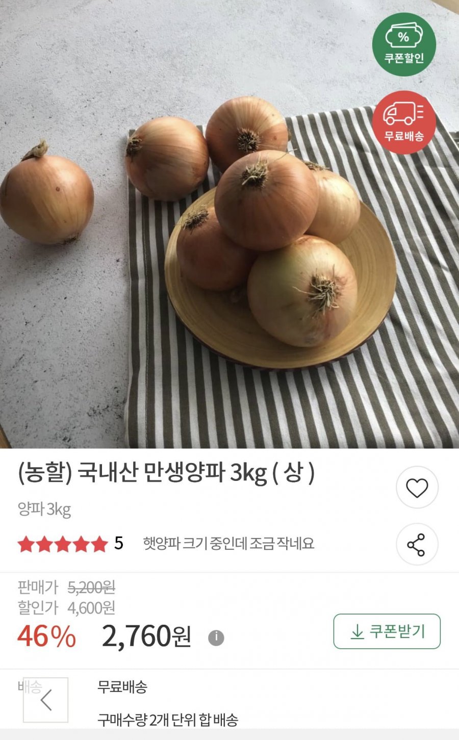 국내산 만생양파 3kg ( 상 ) 무료배송