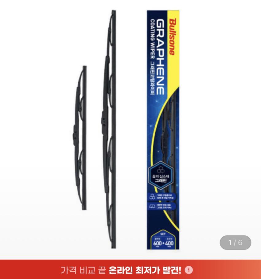 불스원 그래핀 코팅 와이퍼 무배 - 9,900원 (대상 카드 할인 8,910원)