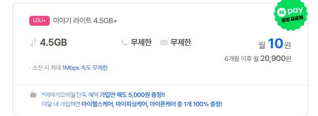 4.5기가 무제한 요금제 10원*6개월 네이버페이 5000원 (10원/무료)