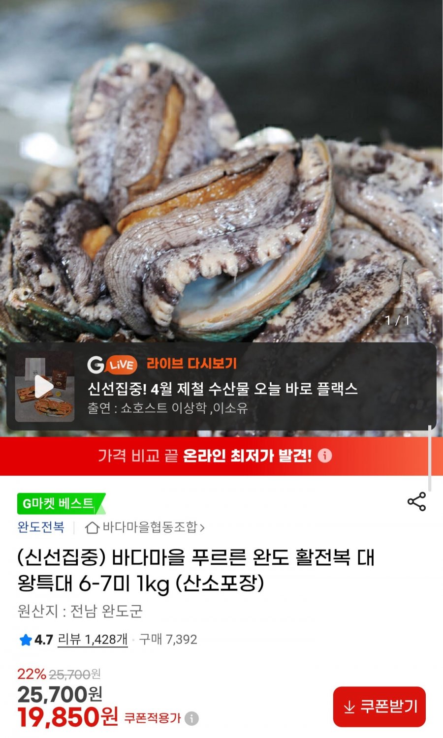 완도 활전복 대왕특대 6~7미 1kg (19,850원/무배)
