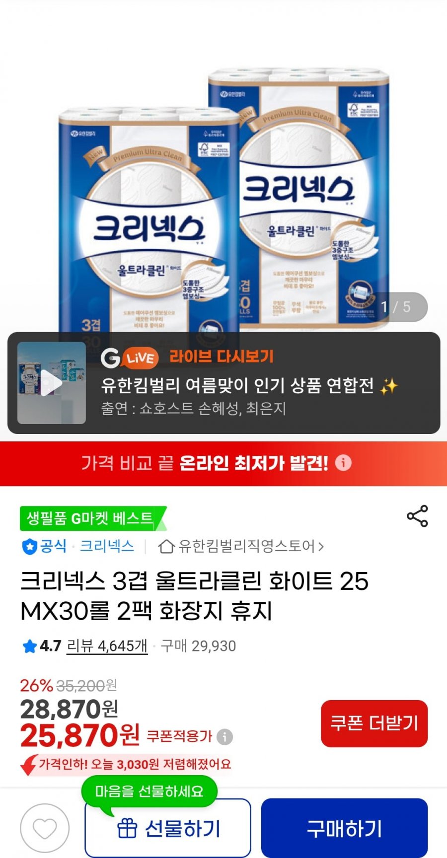 크리넥스 3겹 울트라클린 화이트 25mx(30롤+30롤) (25,870원/무배)