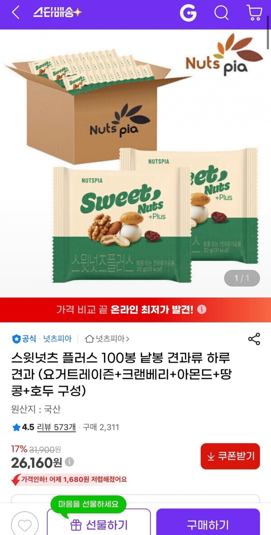 스윗넛츠 플러스 100봉 낱봉 견과류 (26,160원/무료)