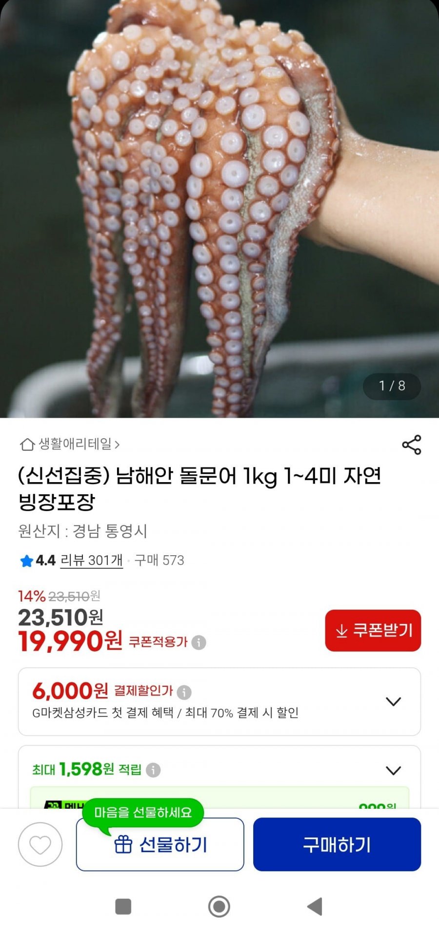 남해안 돌문어 1kg (19,990원/무배)