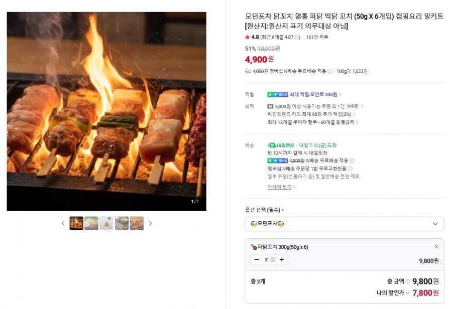파닭꼬치 6개 2팩 (7,800원/네맴무료)