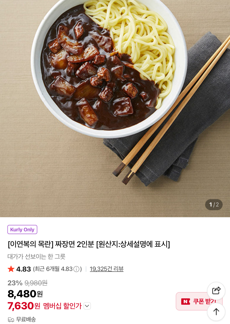 이연복 목란 짜장면 2인분 7630원 (컬리무배)