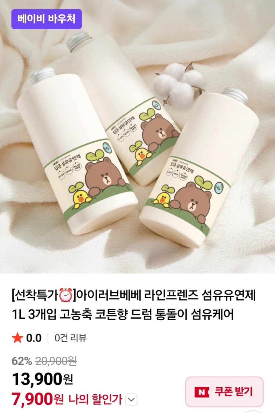 아이러브베베 라인프렌즈 섬유유연제 1L 3개입 (7,900원 / 네멤무료)