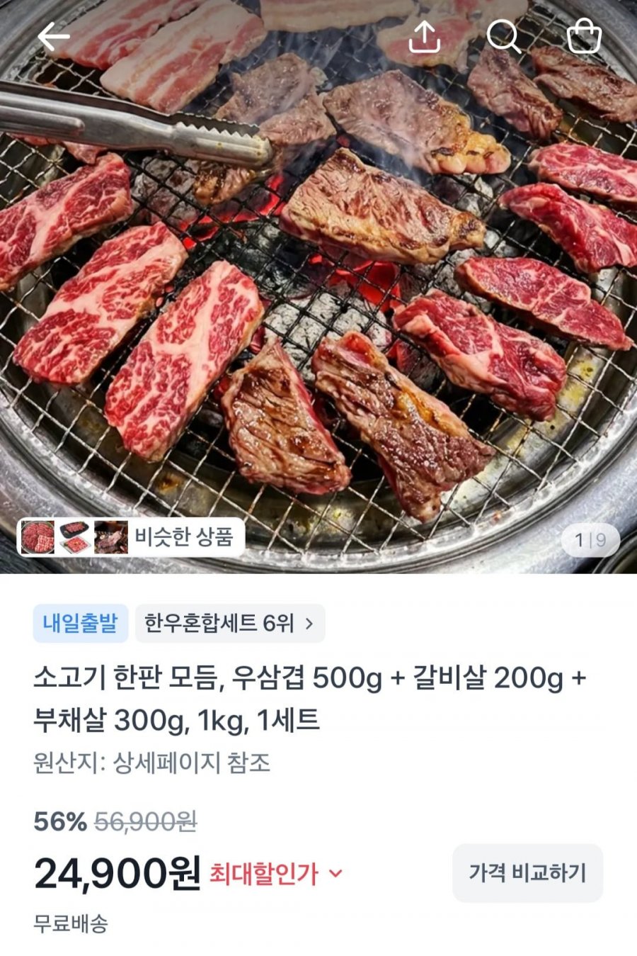 소고기 한판 모듬, 우삼겹 500g + 갈비살200g + 부채살300g, 1kg, 1세트 (24,900원/무배)