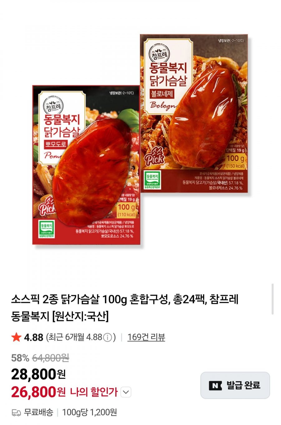 소스픽 닭가슴살 100g 2종 혼합 24팩 (26,800원/무배)