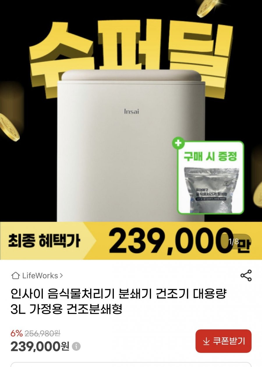 인사이 음식물처리기 분쇄기 건조기 대용량 3L (239,000원 / 무배)