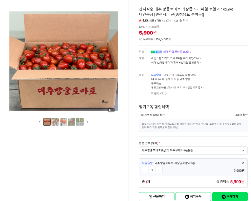 대추방울토마토 1kg 5900원