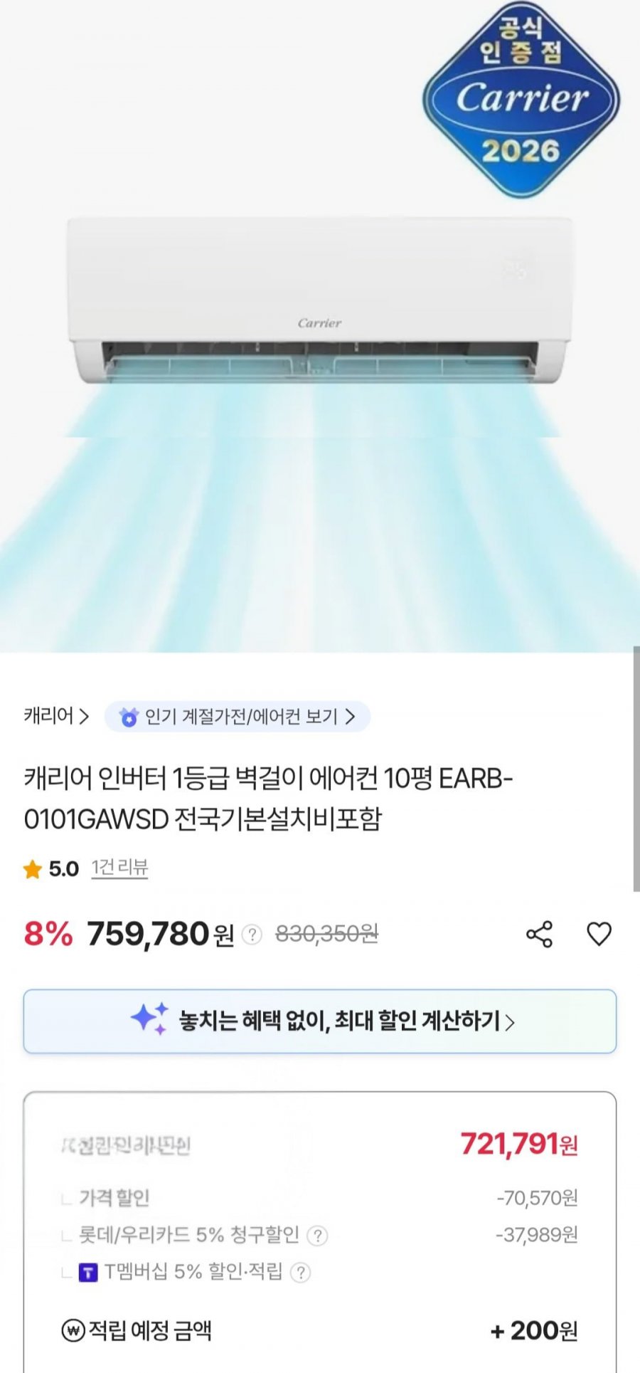 캐리어 인버터 1등급 벽걸이 에어컨 10평형 (롯데 우리 721,791원/무료)