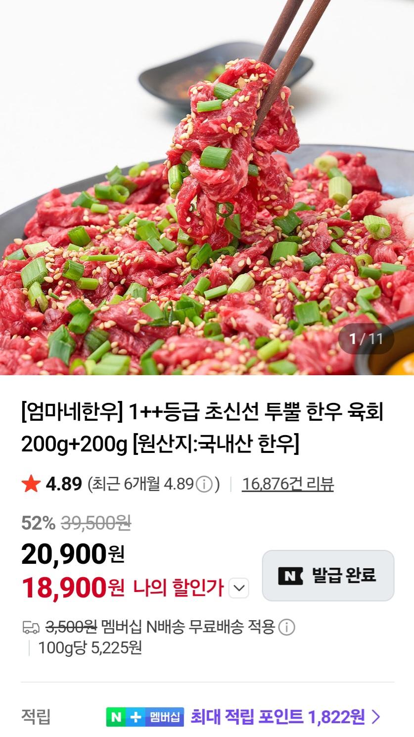 엄마네한우 1++등급 초신선 투뿔 한우 육회 200g+200g 18,900원