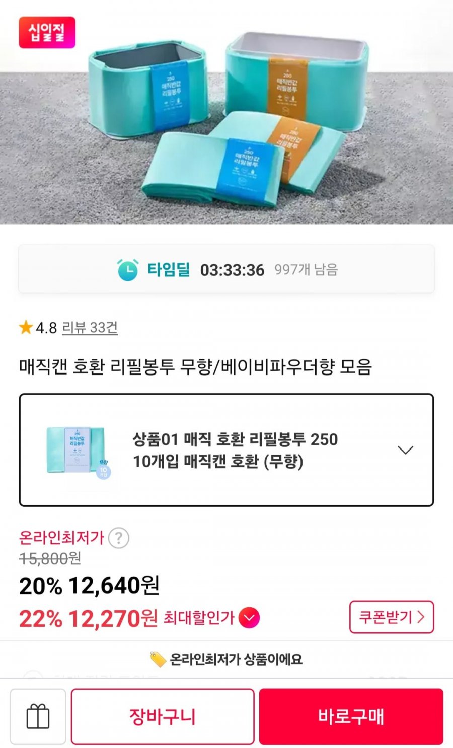매직캔 호환 반값리필봉투 250 10개입 (12,270원/무료)