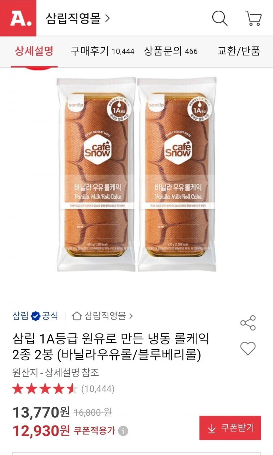 삼립 냉동 롤케익 2종 2봉 (바닐라우유롤/블루베리롤) (12,940원/무료)