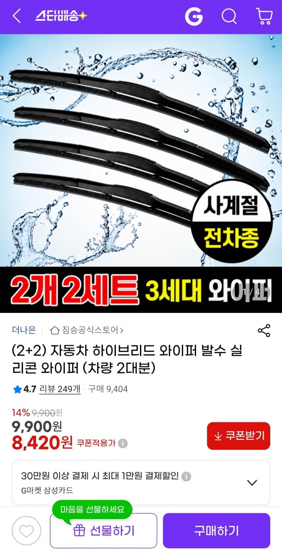 2+2자동차 하이브리드 와이퍼 발수 실리콘 와이퍼 차량 두대분 (8420원/무배)