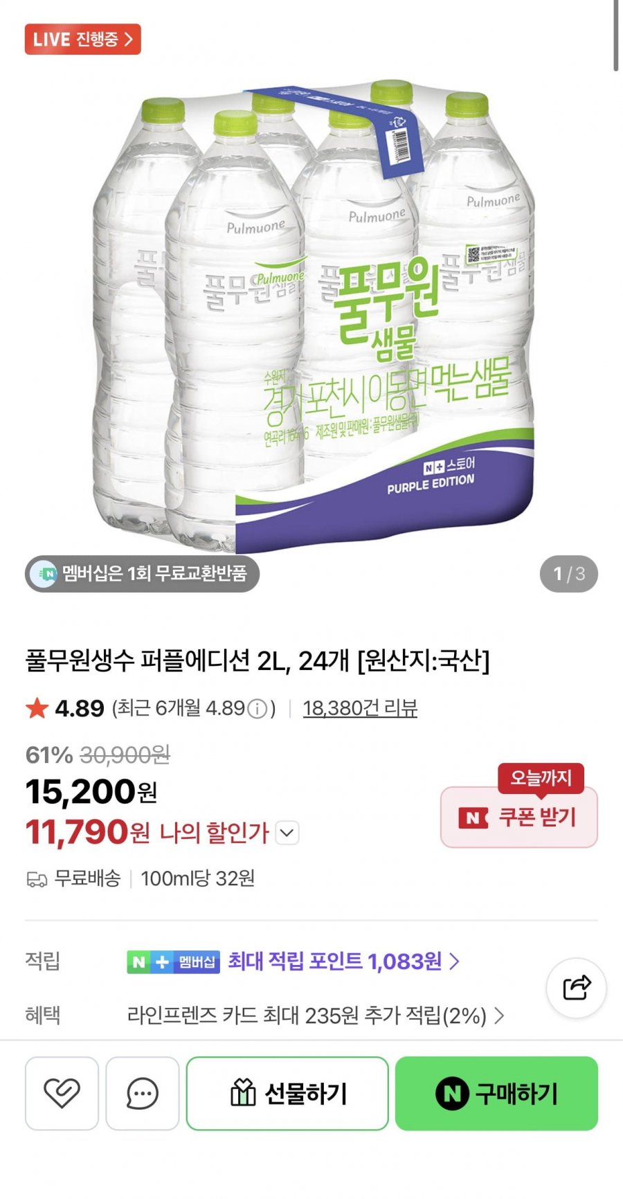 풀무원샘물 퍼플에디션 2L 24병 (11,790원/무료)