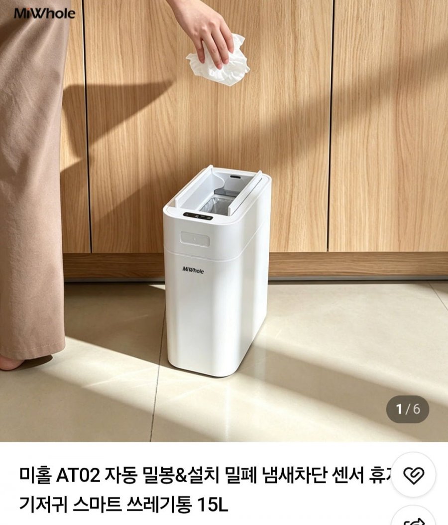 미홀 AT02 자동 밀봉&설치 밀폐 냄새차단 센서 휴지통 기저귀 스마트 쓰레기통 15L (79,000원/무배)