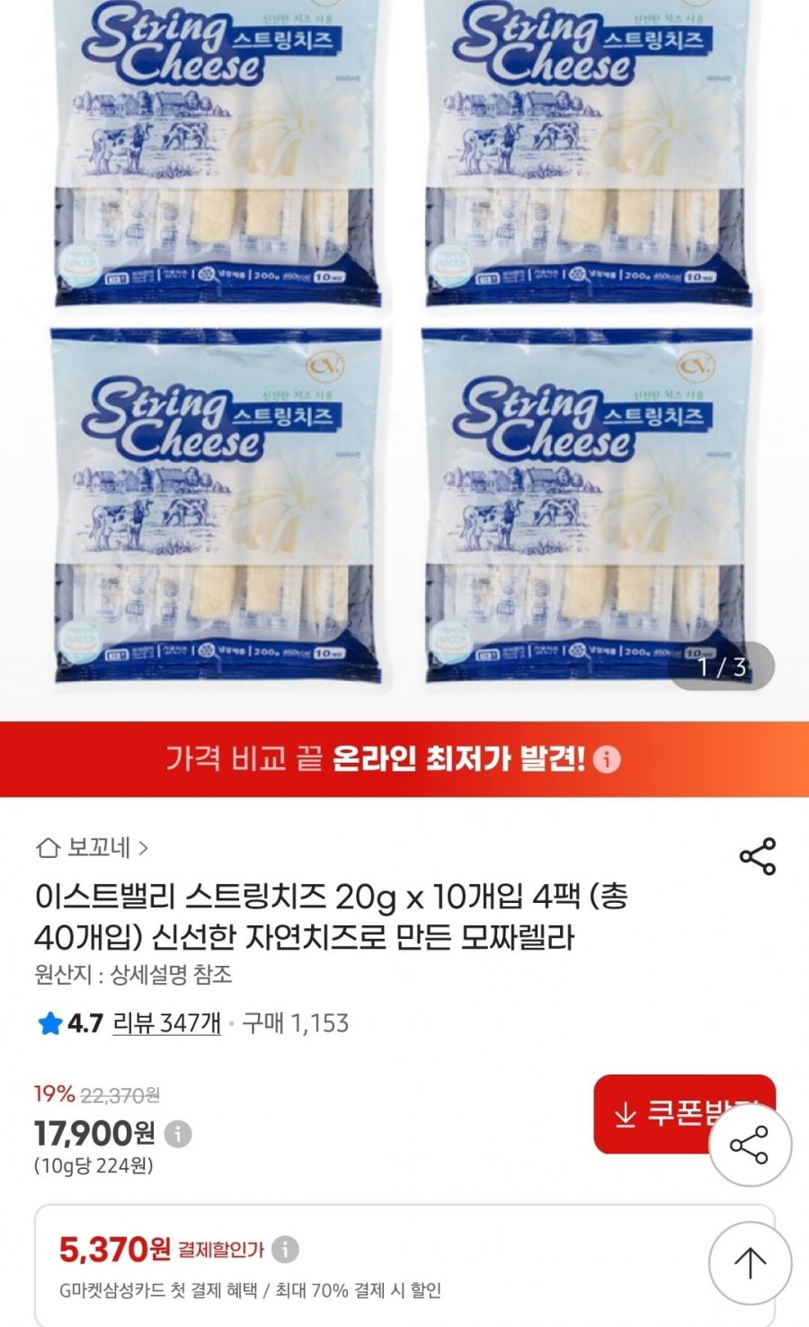 이스트밸리 스트링치즈 20g x 10개입 4팩 (17,900원/무료)