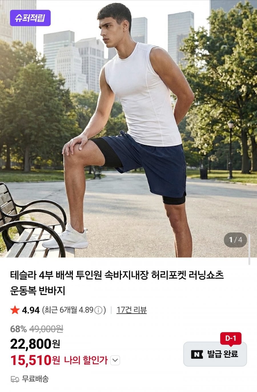 테슬라 4부 레이어드 러닝 반바지 (15,510원/무배)