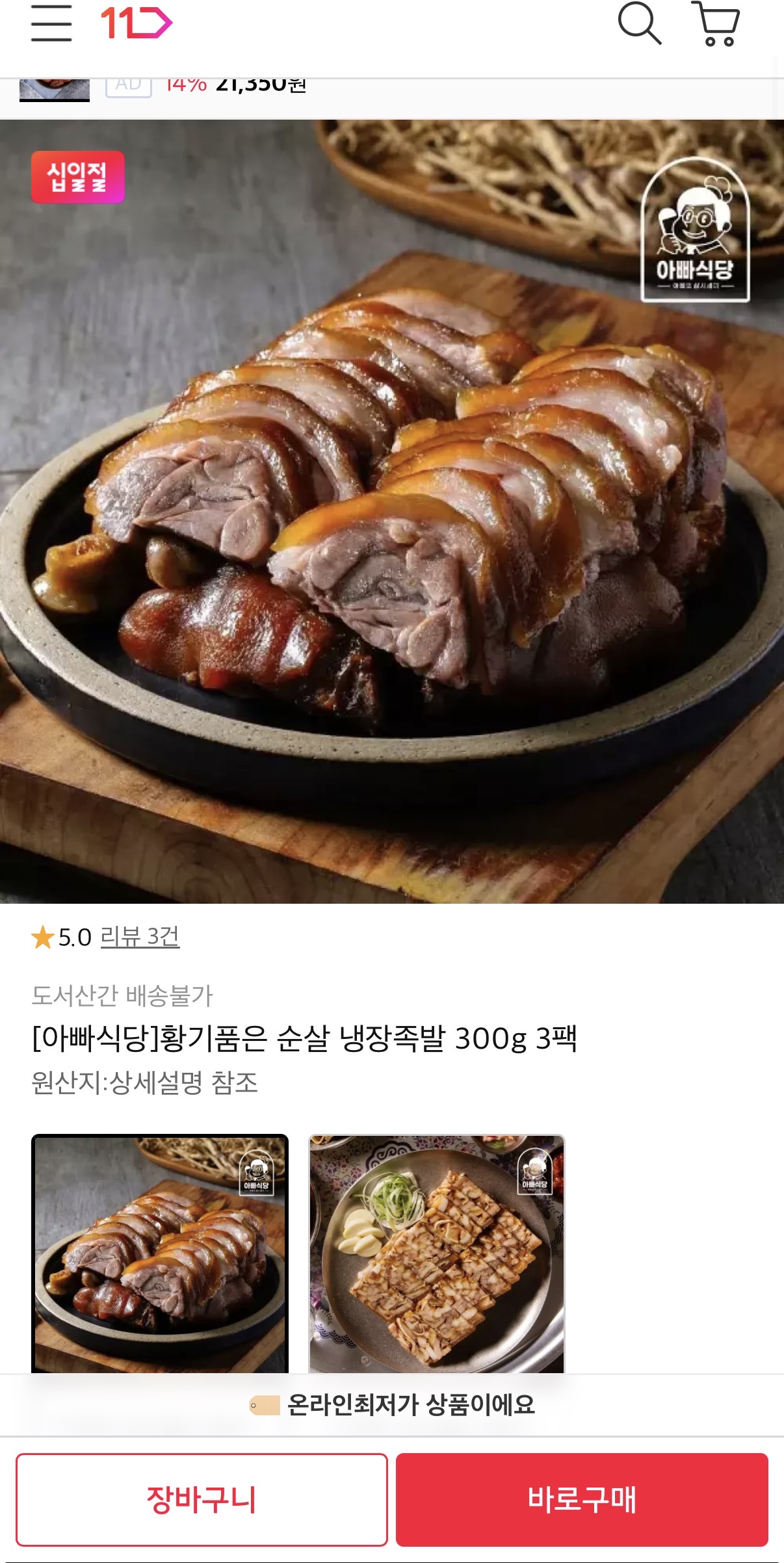 황기순살족발 300g x 3팩 (18,870원/무료배송)