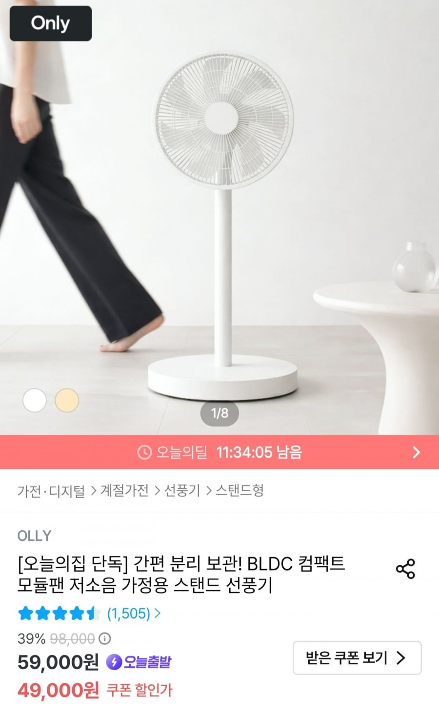 OLLY BLDC 컴팩트 모듈 스탠드 선풍기 (49,000원/무배)