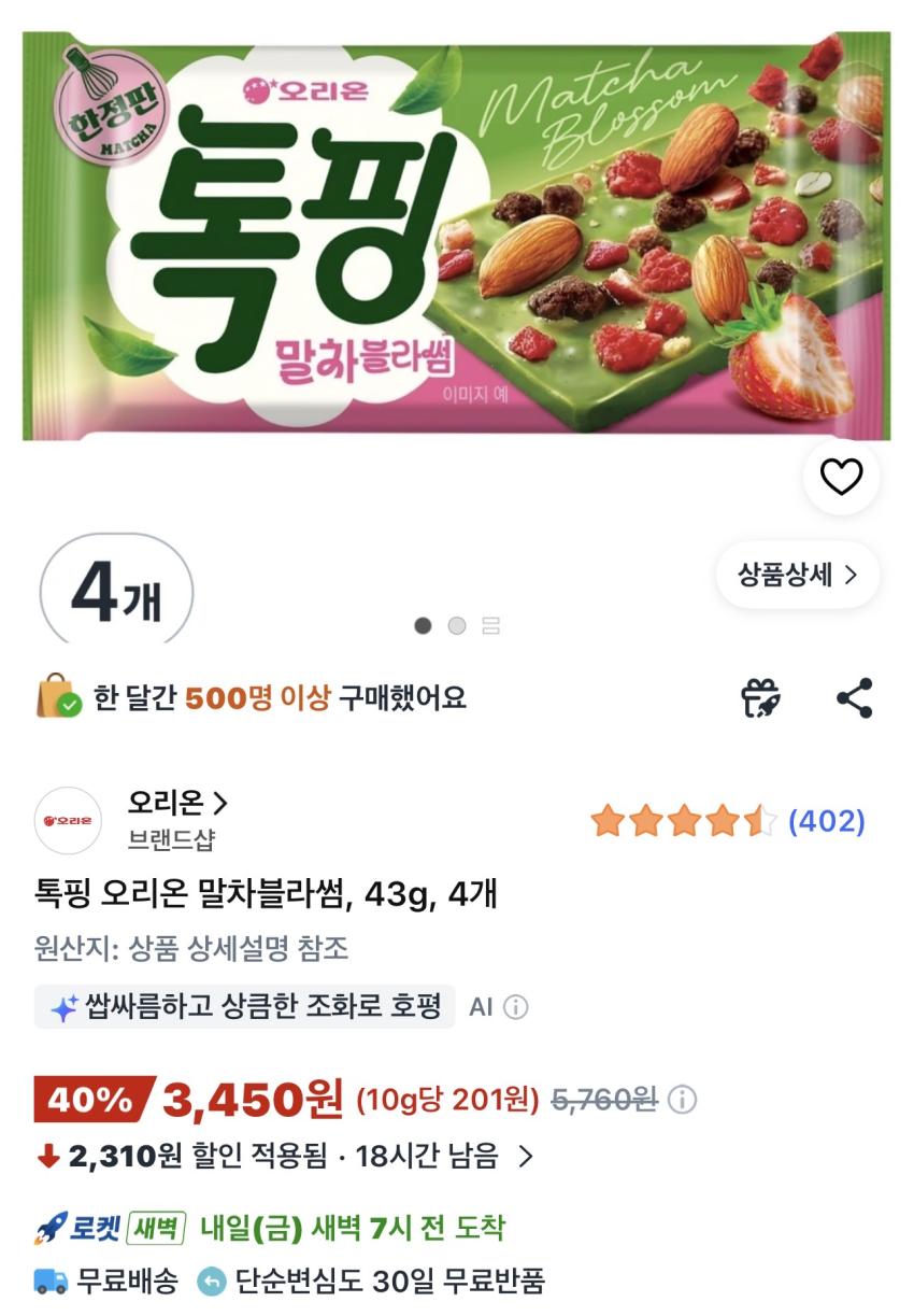오리온 톡핑 말차블라썸 43g 4개 3,450원
