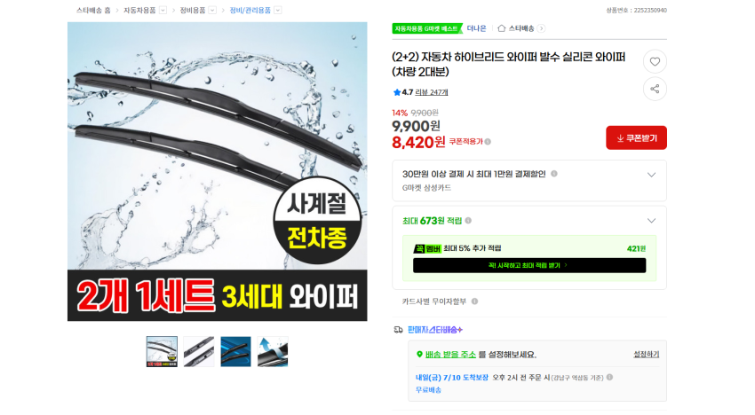 자동차 하이브리드 와이퍼 발수 실리콘 와이퍼 (차량 2대분) (2+2) 8420원 무배