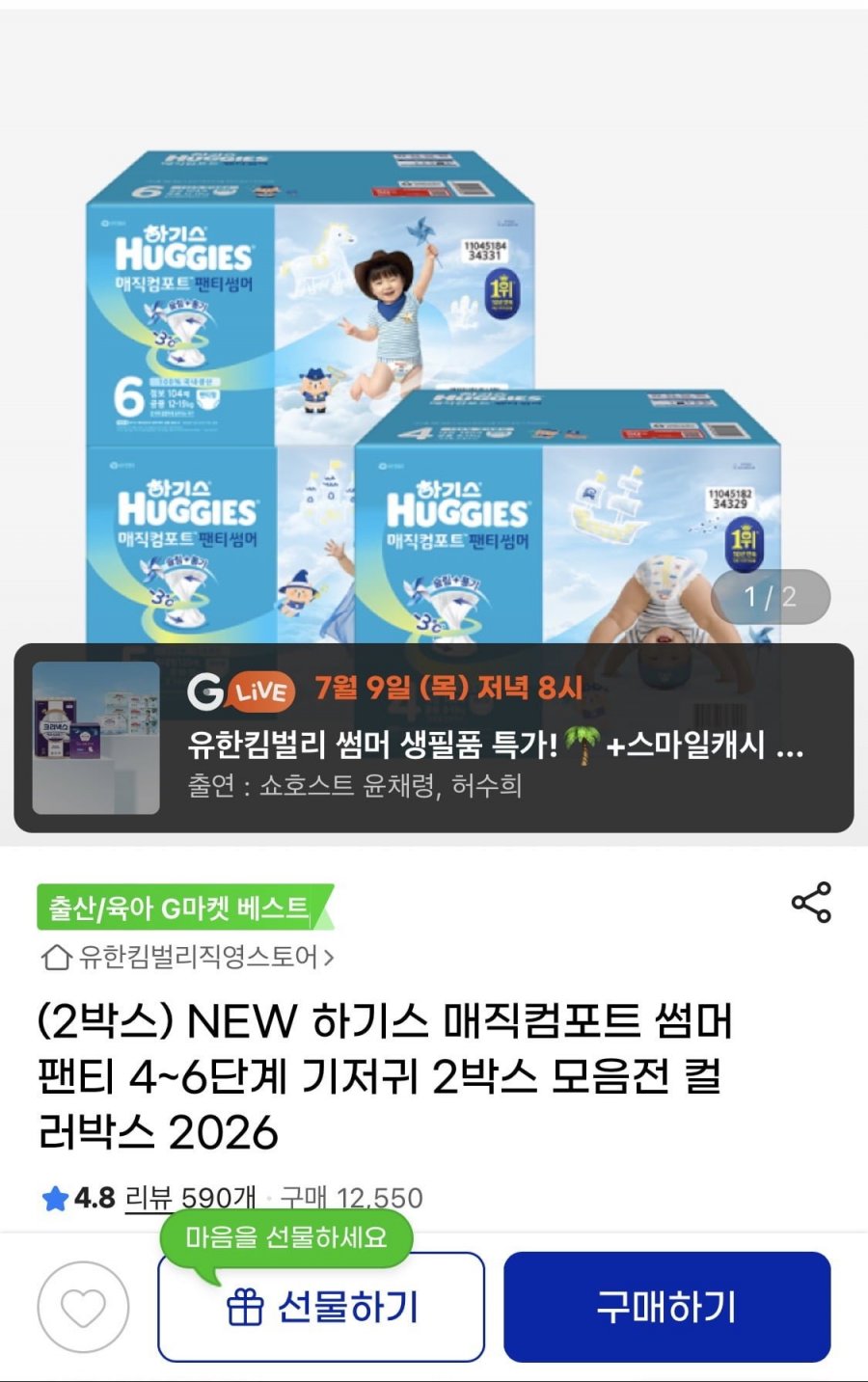 하기스 매직컴포트 썸머 팬티 4-6단계 2박스 (104,850원 / 무배)