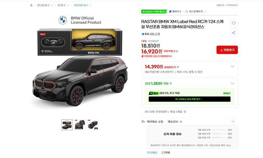 BMW 공식 라이센스 XM RC카 16920원 무배