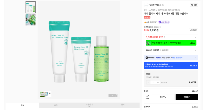 여행용 헬스장용 빌라쥬11팩토리 더마 클리어 시카 비 파이브 3종 스킨케어 실버기준 3330원 무배