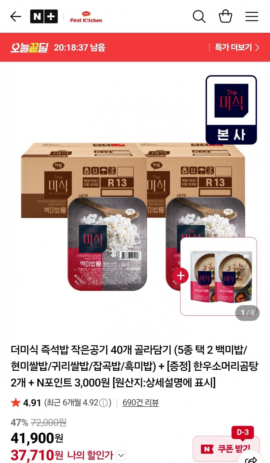 더미식 현미쌀밥/귀리쌀밥 140g 40개 + 한우소머리곰탕 2개 + 페이적립 4천원 (39,000원/무료)