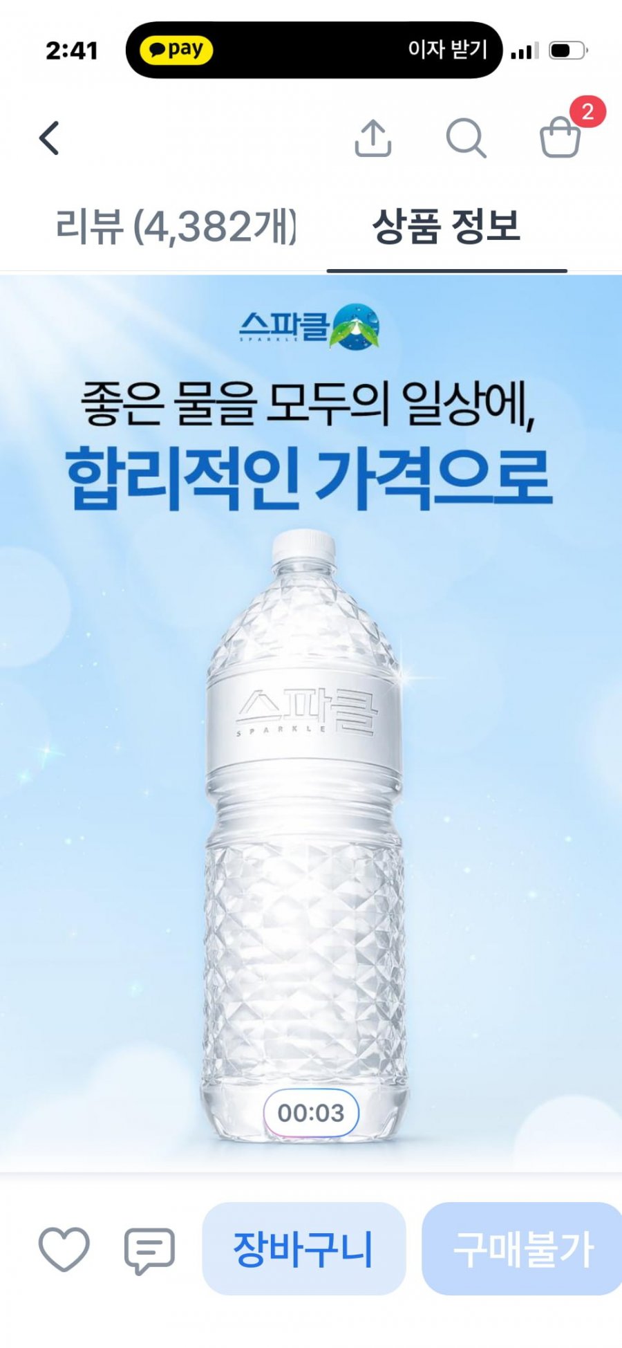 스파클 생수  2L, 36개 (10,700/무료)