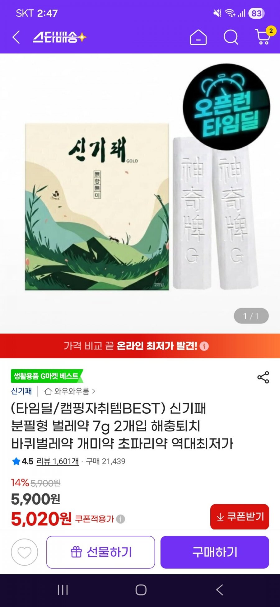 신기패 분필형 벌레약 7g 2개입(5,020원/무료)