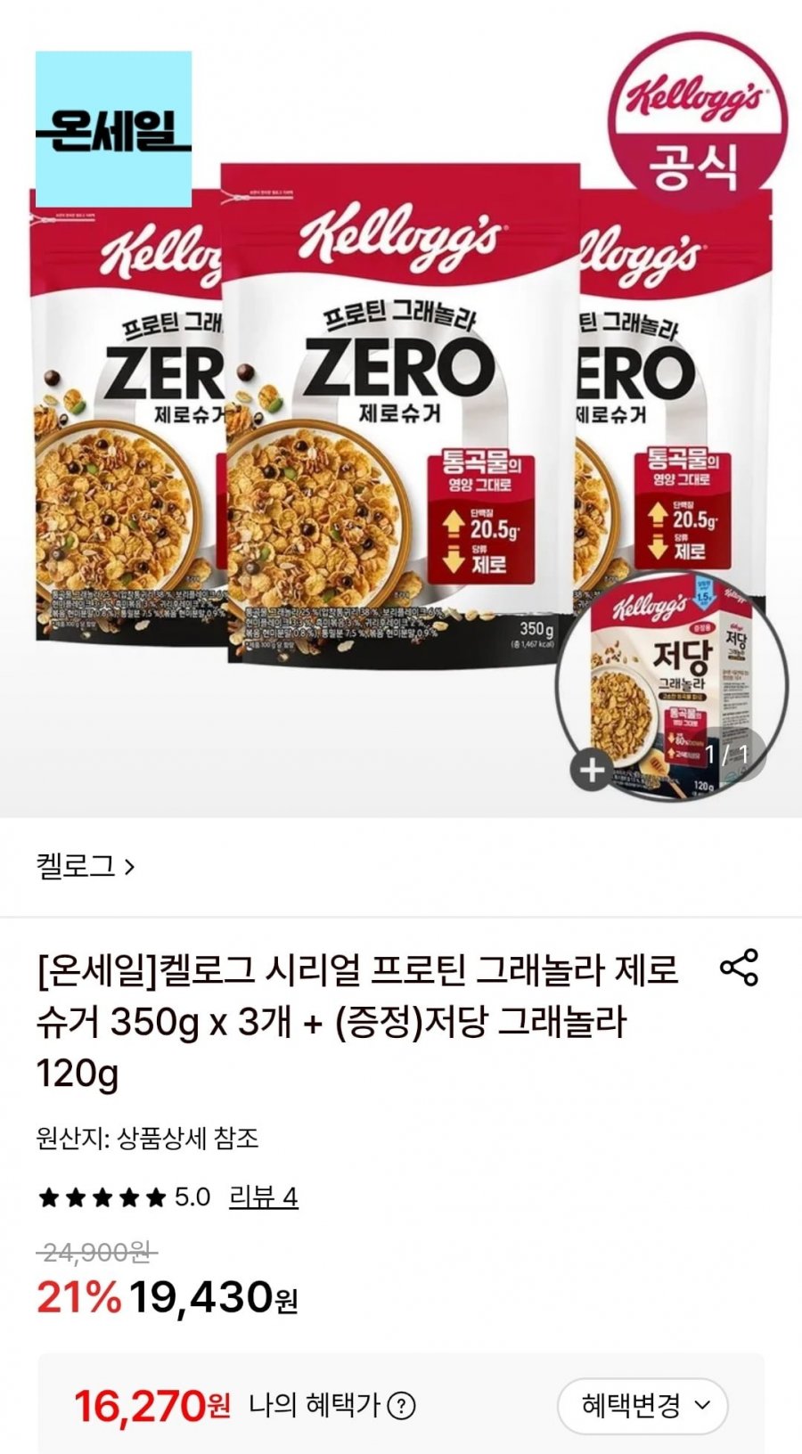 켈로그 시리얼 프로틴 그래놀라 제로슈거 350g 3개 + 저당 120g (16,270원/무료)