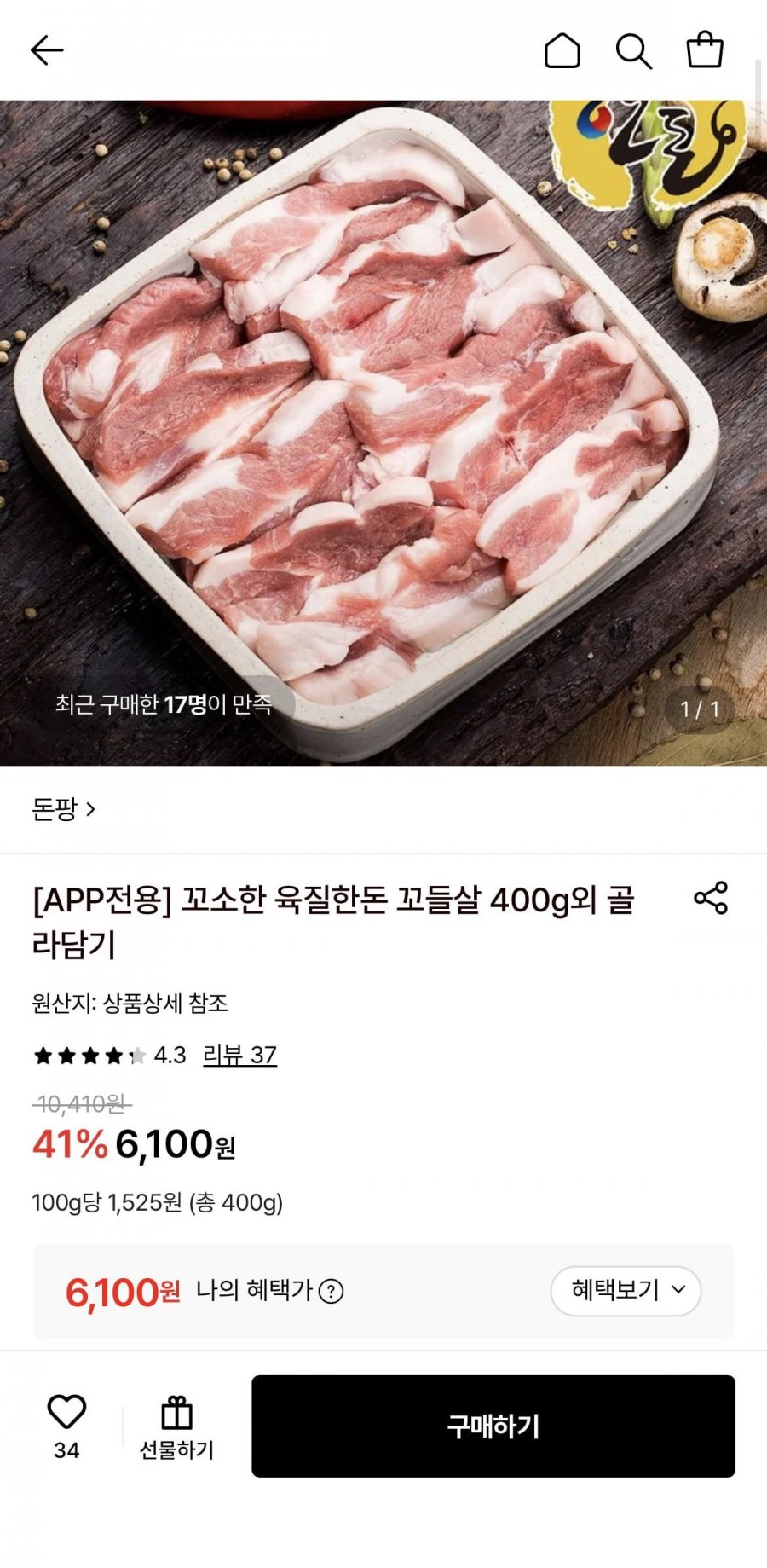 한돈 꼬들살 400G 외 다양 (6,100원/무료)