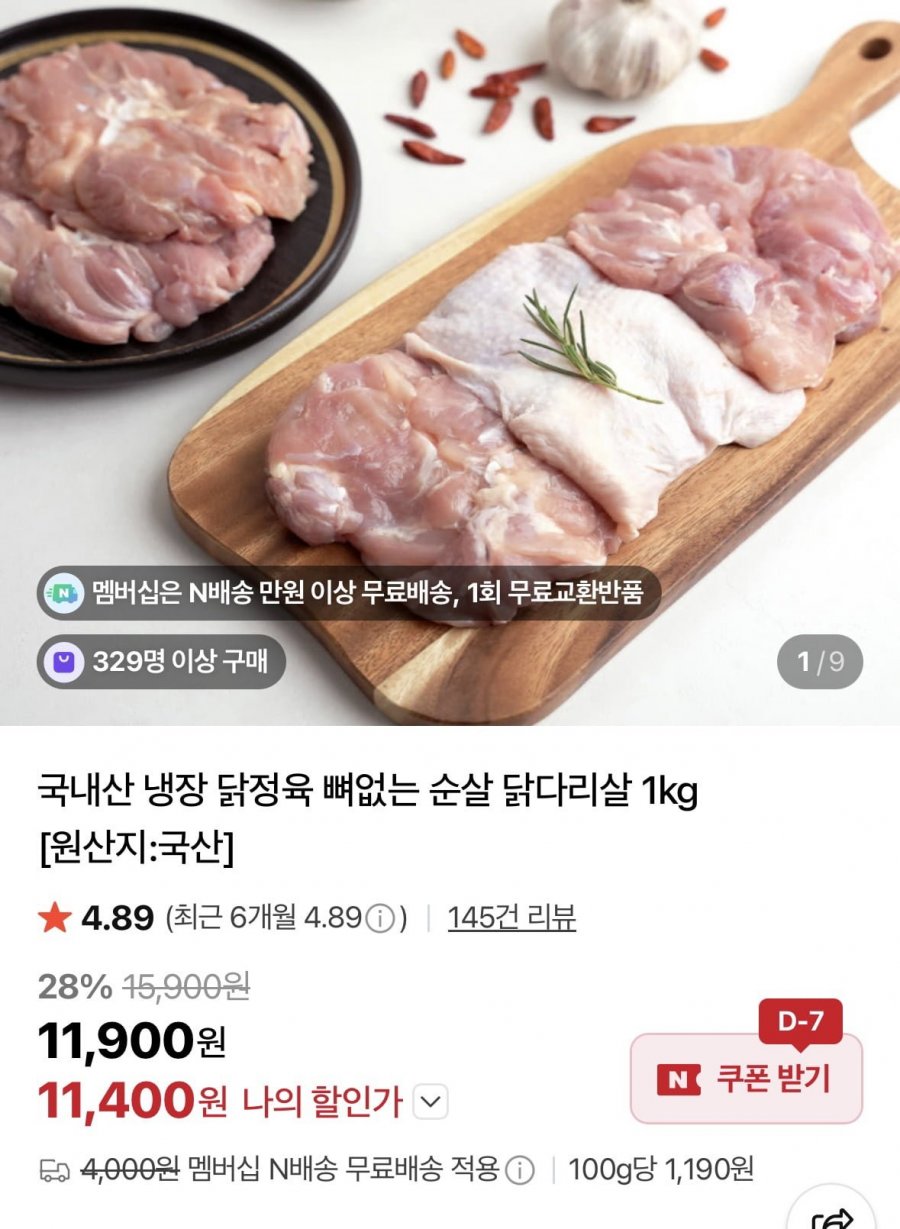 국내산 닭정육 1kg (11,400원/네멤무배)