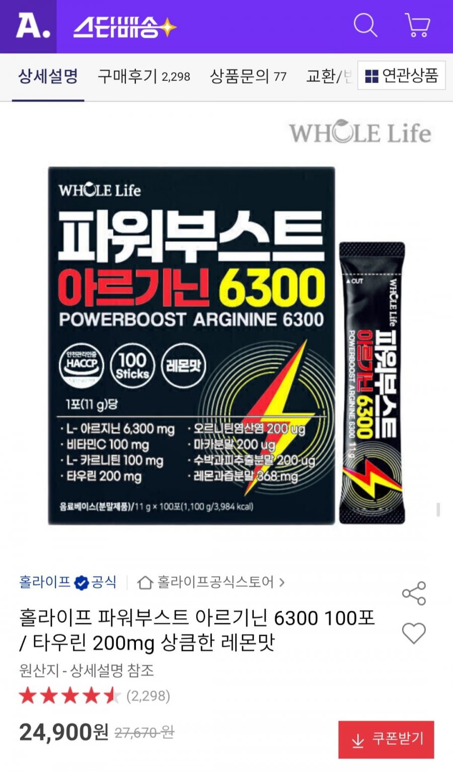 파워부스트 아르기닌 6300 100포 / 타우린 200mg 상큼한 레몬맛 (24,900원/무료)