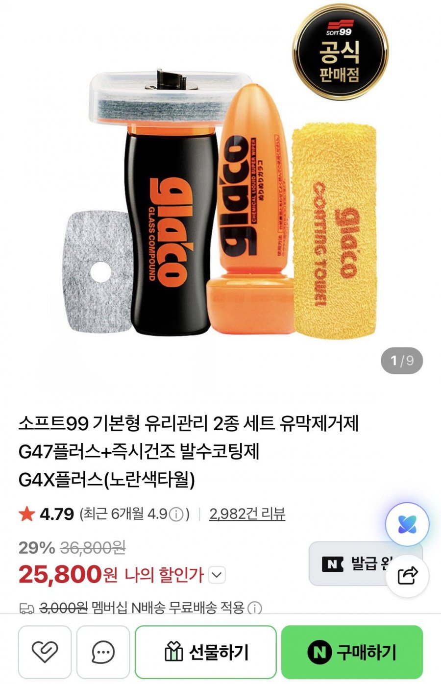 소프트99 G47+G4X(노란색타월)(25,800원/네멤무배)