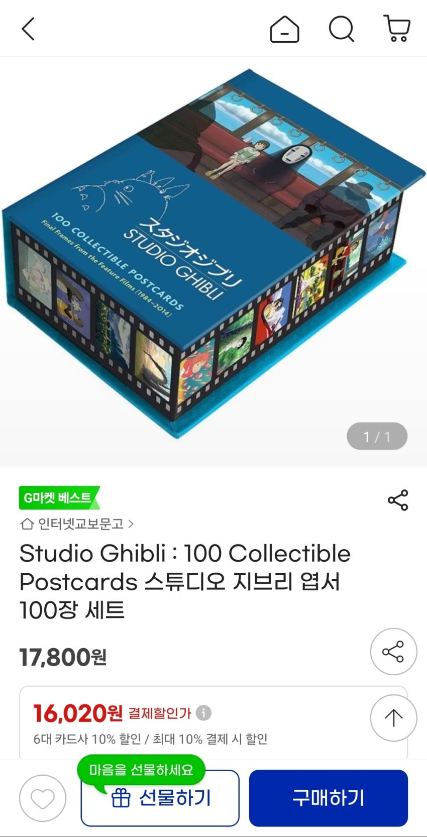 스튜디오 지브리 엽서세트 100장 1.6발