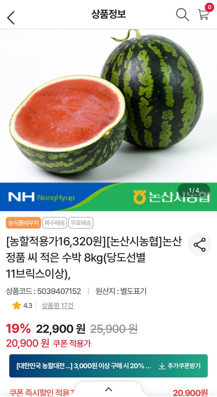 논산농협 정품 씨 적은 수박 8kg (16,320원/무료)