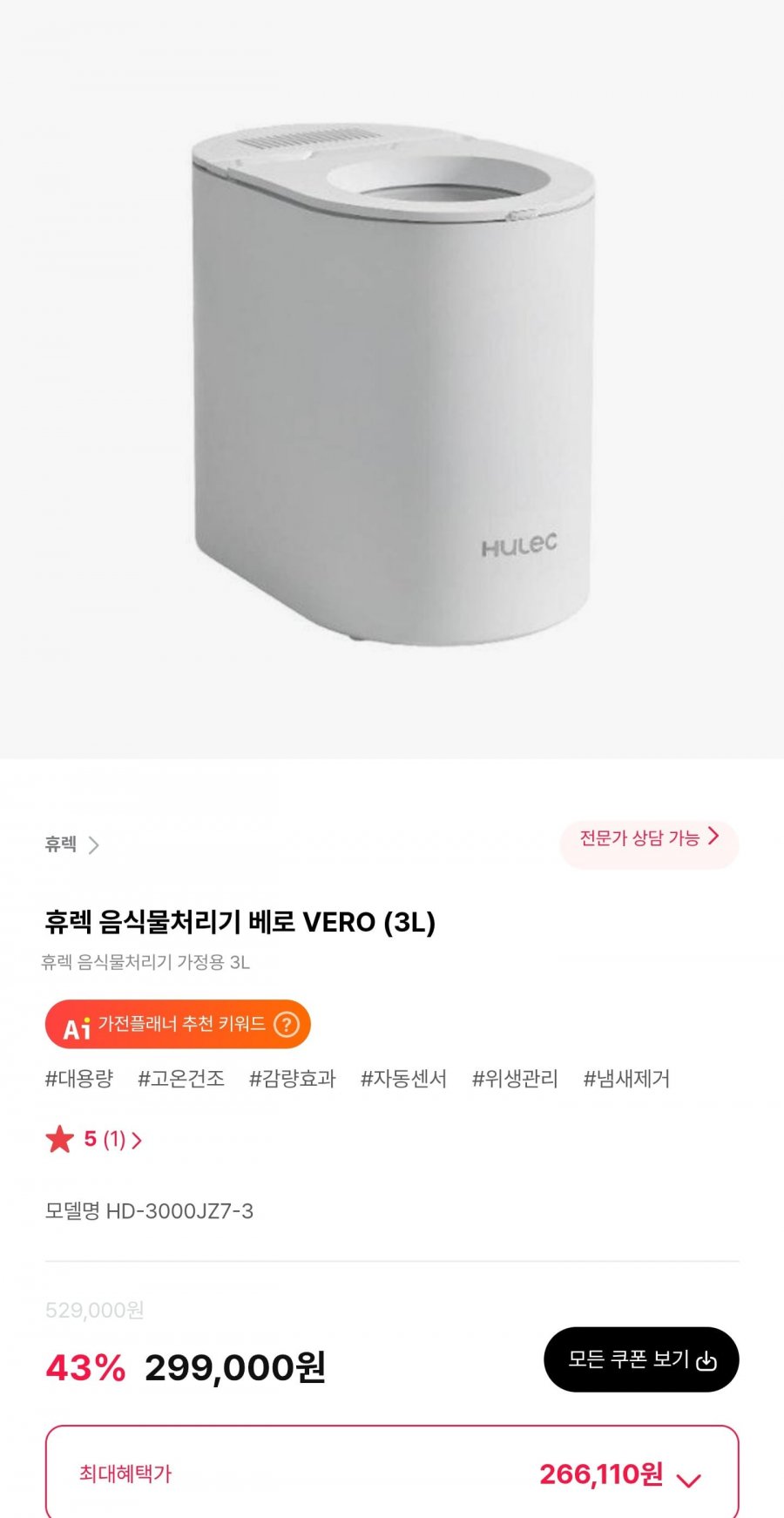 휴렉 음식물처리기 베로 3L (269,100원/무료)